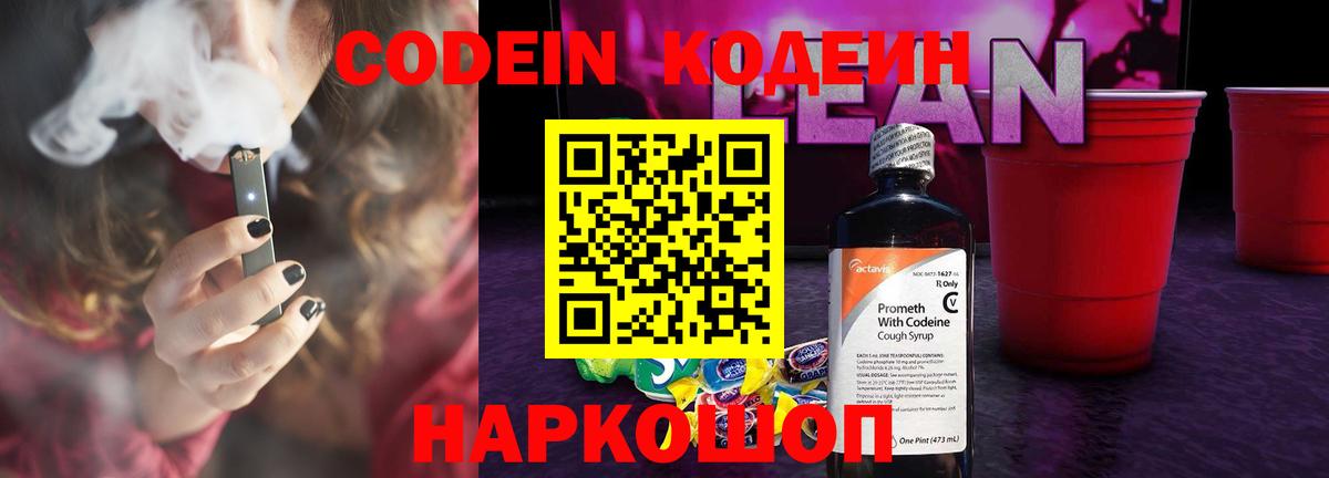 Кодеиновый сироп Lean напиток Lean (лин)  Вход с VPN  Щёлково  Codein Purple Drank 